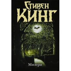 Мизери