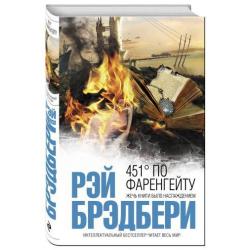 451 по Фаренгейту