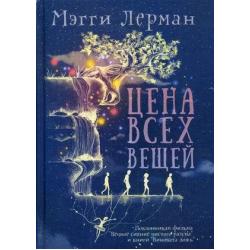 Цена всех вещей