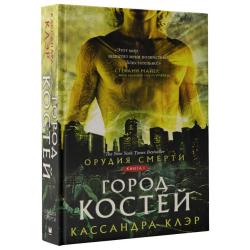 Орудия смерти. Город костей