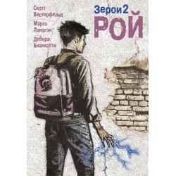 Зерои 2. Рой