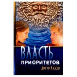 Власть приоритетов. Мистико-приключенческий роман