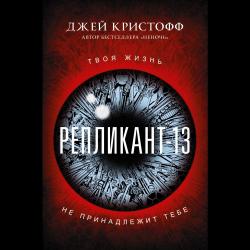 Репликант-13