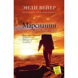 Марсианин / Вейр Энди