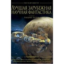 Сумерки богов. Лучшая зарубежная научная фантастика. Антология