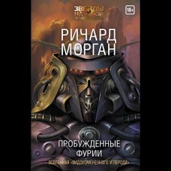 Пробужденные фурии