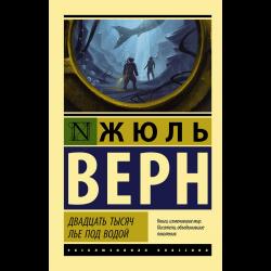 Двадцать тысяч лье под водой