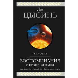 Воспоминания о прошлом Земли. Трилогия. Задача трех тел. Темный лес. Вечная жизнь смерти