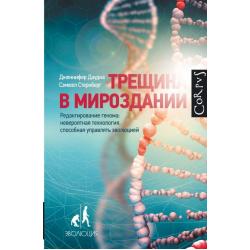 Трещина в мироздании. Редактирование генома невероятная технология, способная управлять эволюцией