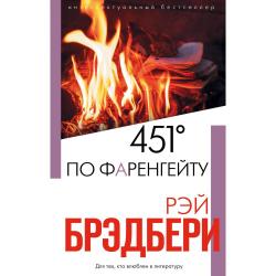 451 по Фаренгейту