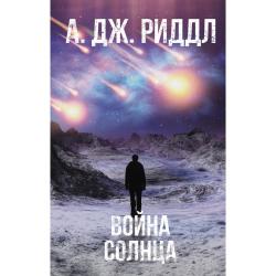 Война солнца