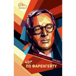 451 по Фаренгейту