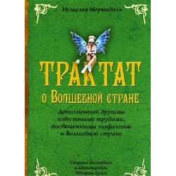 Трактат о Волшебной стране. Дополненный другими известными трудами, посвященными эльфологии и Волшебной стране