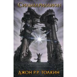 Сильмариллион