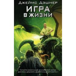 Игра в жизни / Дэшнер Джеймс