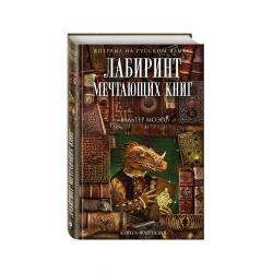 Лабиринт Мечтающих Книг