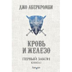 Первый Закон. Книга I. Кровь и железо