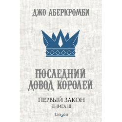 Первый Закон. Книга III. Последний довод королей