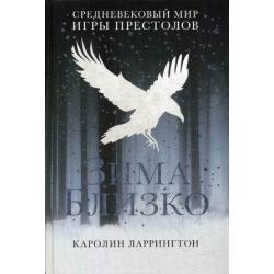 Зима близко. Средневековый мир Игры Престолов