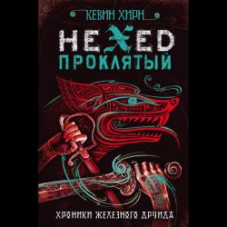 Проклятый. Hexed