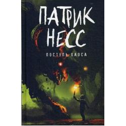 Поступь хаоса. Книга 1