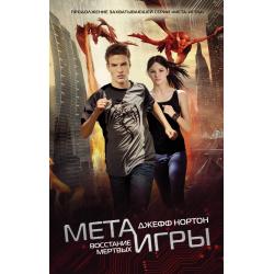 Мета-игры. Восстание мертвых