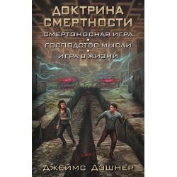 Доктрина смертности. Смертоносная игра. Господство мысли. Игра в жизни