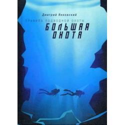 Правила подводной охоты. Книга 3 Большая охота