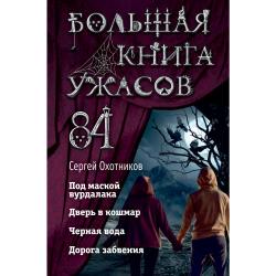 Большая книга ужасов 84
