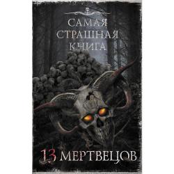 Самая страшная книга. 13 мертвецов / Парфенов М.С., Кабир М.