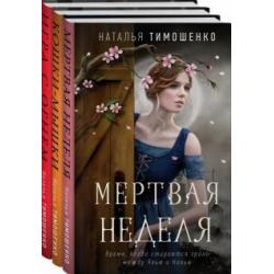 Мистические романы Натальи Тимошенко. Комплект из 3 книг (количество томов 3)