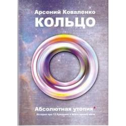 Кольцо. Абсолютная утопия. История про 13 Аркадиев и всего одного меня