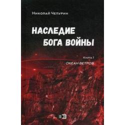 Наследие бога войны. Книга 1 Океан ветров