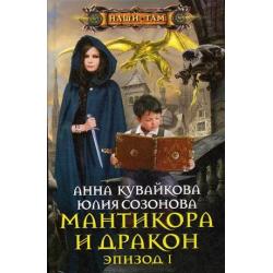 Мантикора и Дракон. Эпизод 1