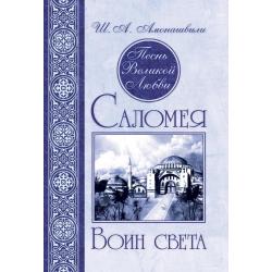 Песнь Великой Любви. Саломея. Воин света