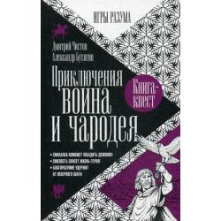 Приключения воина и чародея