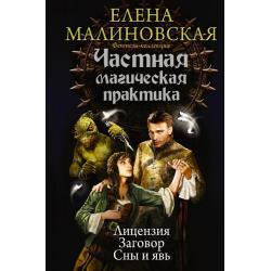 Частная магическая практика. Лицензия. Заговор. Сны и явь