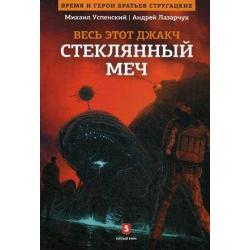 Стеклянный меч. Книга 3