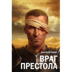 Королевство лжи. Враг престола