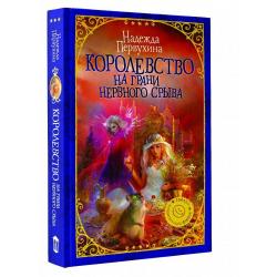 Королевство на грани нервного срыва