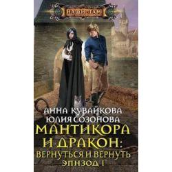 Мантикора и Дракон вернуться и вернуть. Эпизод 1