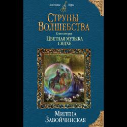 Струны волшебства. Книга вторая. Цветная музыка сидхе