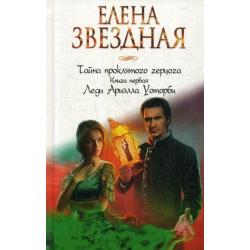 Тайна проклятого герцога. Книга первая Леди Ариэлла Уоторби