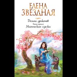 Долина драконов. Книга третья. Магическая сделка / Звездная Елена