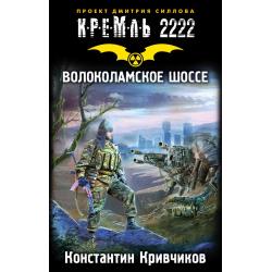 Кремль 2222. Волоколамское шоссе