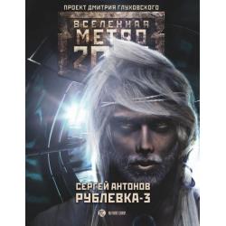 Метро 2033 Рублевка-3. Книга мертвых