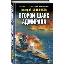 Второй шанс адмирала / Большаков Валерий Петрович