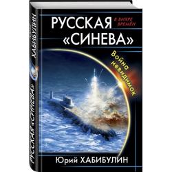 Русская «Синева». Война невидимок / Хабибулин Юрий Далилевич