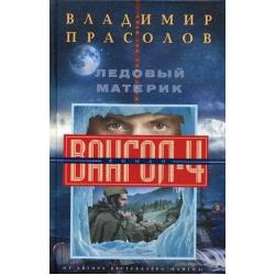 Ледовый материк. Вангол-4