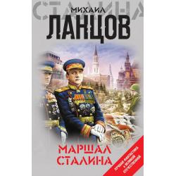 Маршал Сталина